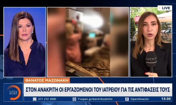 Θάνατος Μαζωνάκη: Στον ανακριτή οι εργαζόμενοι του ιατρείου για τις αντιφάσεις τους