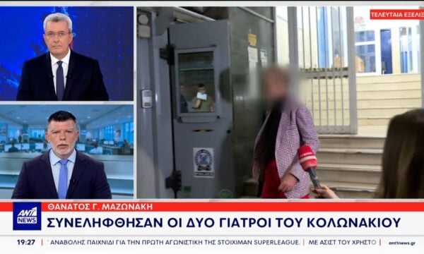 Θάνατος Μαζωνάκη: Συνελήφθη το ζευγάρι των γιατρών