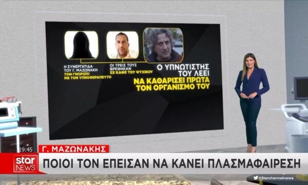 Θάνατος Μαζωνακη: Τα πρόσωπα που τον έπεισαν να κάνει πλασμαφαίρεση