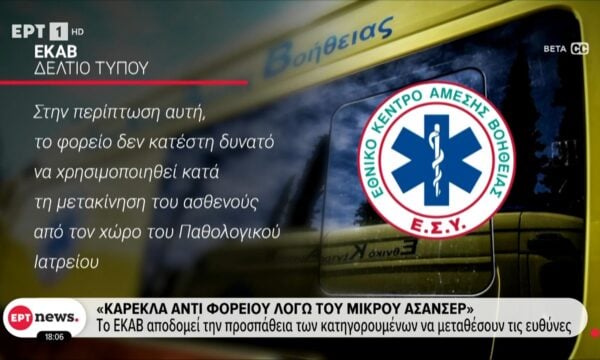 Θάνατος Μαζωνάκη: Το ΕΚΑΒ αποδομεί την προσπάθεια των κατηγορουμένων να μεταθέσουν τις ευθύνες