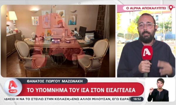 Θάνατος Μαζωνάκη: Το υπόμνημα του ΙΣΑ στον Εισαγγελέα