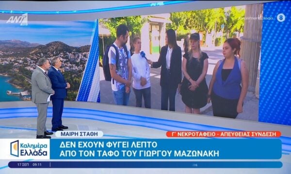 Θαυμαστές δεν έχουν φύγει λεπτό από τον τάφο του Γ. Μαζωνάκη – Καλημέρα Ελλάδα – 17/09/2026