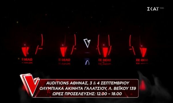 The Voice of Greece | Auditions Αθήνας | 3-4 Σεπτεμβρίου Ολυμπιακά Ακίνητα Γαλατσίου 12:00 – 18:00