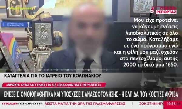Θεραπείες χιλιάδων ευρώ και πανάκριβα φάρμακα – Οι καταγγελίες ασθενών για το ιατρείο του Κολωνακίου
