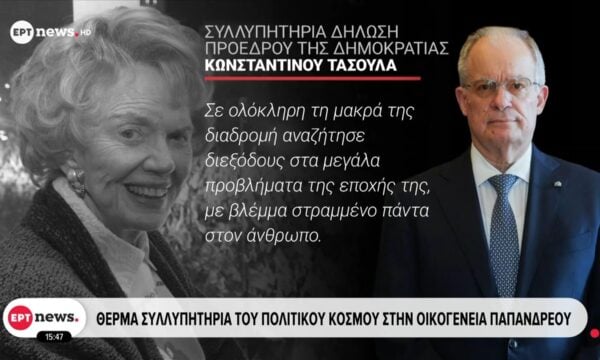 Θερμά συλλυπητήρια του πολιτικού κόσμου στην οικογένεια Παπανδρέου