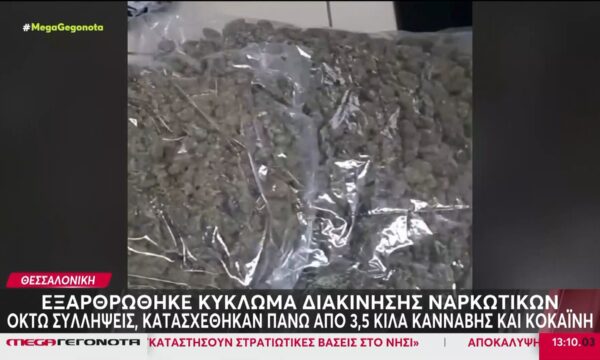 Θεσαλλονίκη: Εξαρθρώθηκε κύκλωμε διακίνησης ναρκωτικών – Οκτώ συλλήψεις