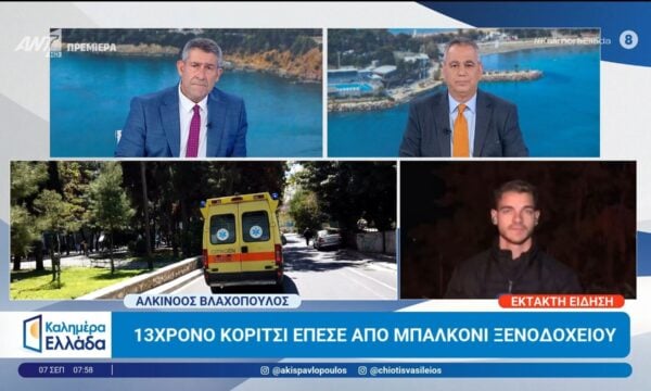 Θεσσαλονίκη: 13χρονο κορίτσι έπεσε από μπαλκόνι ξενοδοχείου – Καλημέρα Ελλάδα – 07/09/2026