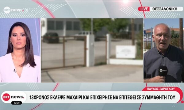 Θεσσαλονίκη: 13χρονος έκλεψε μχαίρι και επιχείρησε να επιτεθεί σε συμμαθητή του