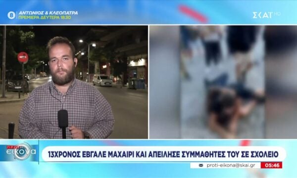 Θεσσαλονίκη | 13χρονος έβγαλε μαχαίρι και απείλησε συμμαθητές του στο σχολείο