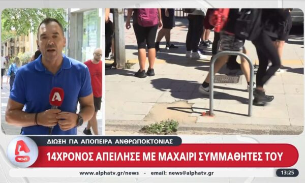 Θεσσαλονίκη: 14χρονος απείλησε με μαχαίρι συμμαθητές του – Διώκεται για απόπειρα ανθρωποκτονίας