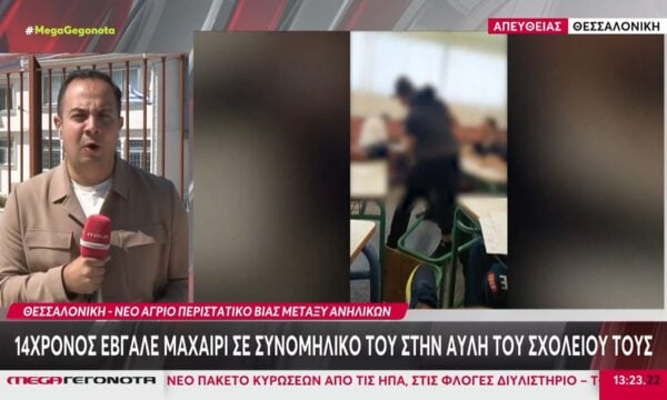 Θεσσαλονίκη: 14χρονος έβγαλε μαχαίρι σε συνομήλικό του στην αυλή του σχολείου τους