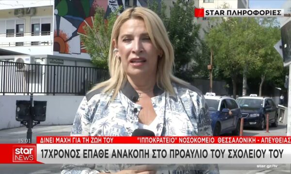 Θεσσαλονίκη: 17χρονος έπαθε ανακοπή στο προαύλιο του σχολείου του – Δίνει μάχη για τη ζωή του