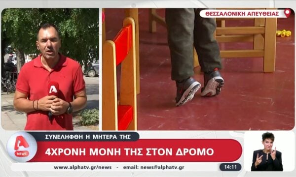 Θεσσαλονίκη: 4χρονη βρέθηκε να περιπλανιέται σε κεντρικό δρόμο της πόλης – Συνελήφθη η μητέρα της