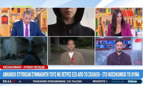 Θεσσαλονίκη: Ανήλικοι χτύπησαν συμμαθητή τους με πέτρες έξω από το σχολείο