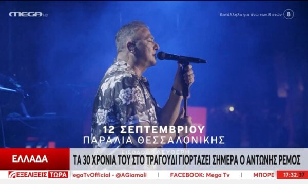 Θεσσαλονίκη: Απόψε η μεγάλη συναυλία του Α. Ρέμου – 30 χρόνια στο ελληνικό τραγούδι