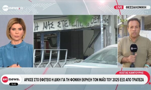 Θεσσαλονίκη: Άρχισε στο εφετείο η δίκη για την φονική έκρηξη τον Μάιο του 2025 έξω από τράπεζα