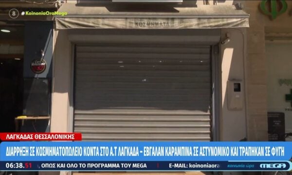 Θεσσαλονίκη: Διάρρηξη σε κοσμηματοπωλείο κοντά στο ΑΤ Λαγκαδά