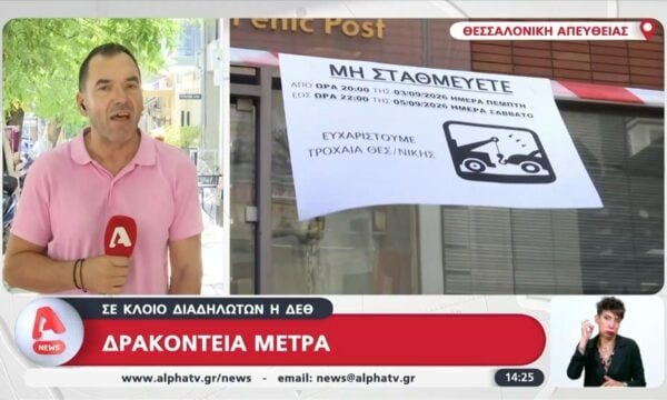 Θεσσαλονίκη: Δρακόντεια μέτρα ασφαλείας ενόψει ΔΕΘ