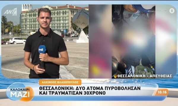 Θεσσαλονίκη: Δυο άτομα πυροβόλησαν και τραυμάτισαν 30χρονο – Καλοκαίρι Μαζί – 02/09/2026