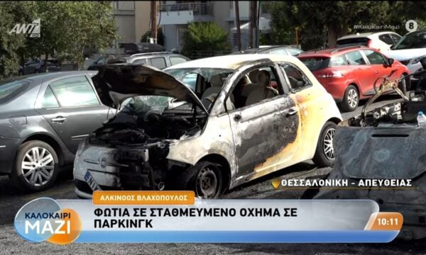 Θεσσαλονίκη: Φωτιά σε σταθμευμένο όχημα σε πάρκιν – Καλοκαίρι Μαζί – 03/09/2026