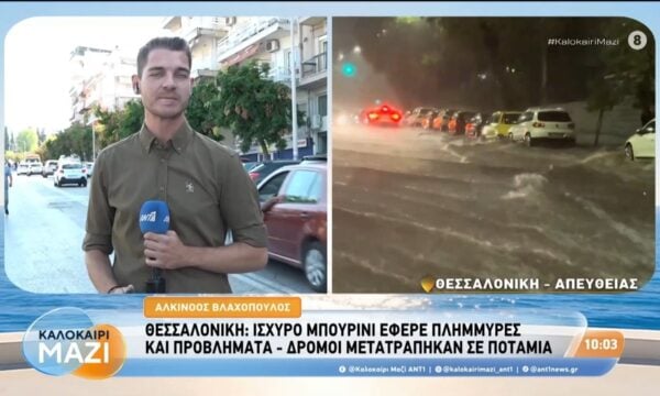 Θεσσαλονίκη: Ισχυρό μπουρίνι έφερε πλημμύρες και προβλήματα – Καλοκαίρι Μαζί – 04/09/2026