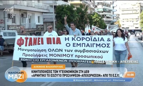 Θεσσαλονίκη: Κινητοποιήσεις των υγειονομικών στη ΔΕΘ – Καλοκαίρι Μαζί – 04/09/2026