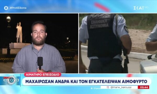 Θεσσαλονίκη | Μαχαίρωσαν άνδρα και τον εγκατέλειψαν αιμόφυρτο