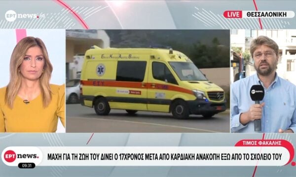 Θεσσαλονίκη: Μάχη για τη ζωή του δίνει ο 17χρονος μετά από καρδιακή ανακοπή έξω από το σχολείο του
