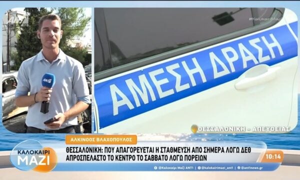Θεσσαλονίκη: Που απαγορεύεται η στάθμευση λόγω ΔΕΘ – Καλοκαίρι Μαζί – 03/09/2026