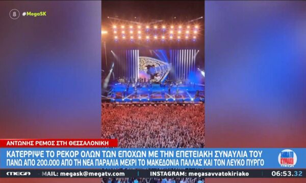 Θεσσαλονίκη: Ρεκόρ όλων των εποχών με την επετειακή συναυλία του Α. Ρέμου – Πάνω από 200.000 θεατές