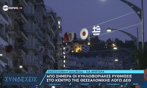 Θεσσαλονίκη: Σε ισχύ από σήμερα οι κυκλοφοριακές ρυθμίσεις ενόψει της 90ής ΔΕΘ