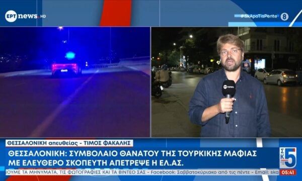 Θεσσαλονίκη: Συμβόλαιο θανάτου της τουρκικής μαφίας με ελεύθερο σκοπευτή απέτρεψε η ΕΛ.ΑΣ