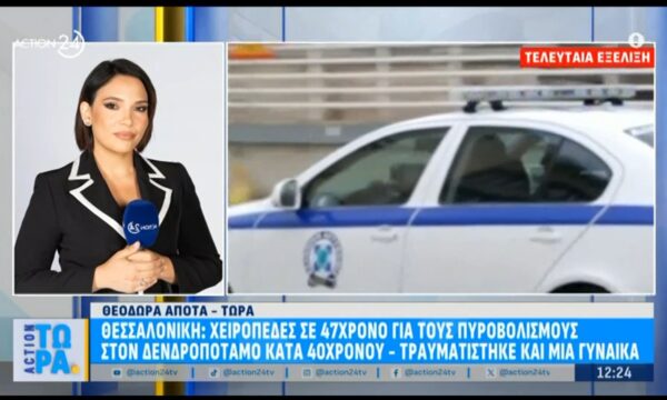 Θεσσαλονίκη: Συνελήφθη 47χρονος για τους πυροβολισμούς σε βάρος 40χρονου στον Δενδροπόταμο – Τραυματίστηκε και μια γυναίκα