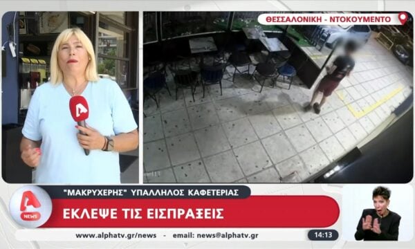 Θεσσαλονίκη: Βίντεο ντοκουμέντο από τη στιγμή που υπάλληλος έκλεψε τις εισπράξεις καφετέριας στην οποία δούλευε