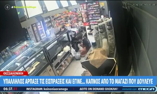 Θεσσαλονίκη: Υπάλληλος άρπαξε τις εισπράξεις και έγινε… καπνός από το μαγαζί που δούλευε