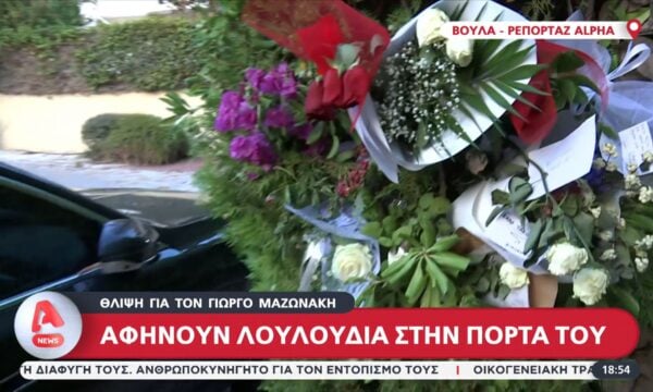Θλίψη για τον Γιώργο Μαζωνάκη: Αφήνουν λουλούδια στην πόρτα του