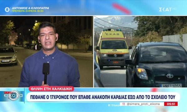 Θλίψη στη Χαλκίδα: Πέθανε 17χρονος που έπαυε ανακοπή καρδιάς έξω από το σχολείο του