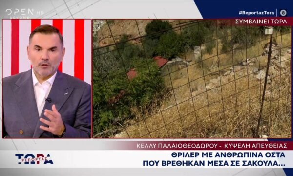 Θρίλερ με ανθρώπινα οστά που βρέθηκαν μέσα σε σακούλα