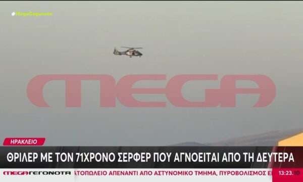 Θρίλερ με τον 71χρονο σέρφερ που αγνοείται από τη Δευτέρα