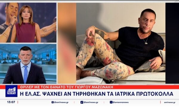Θρίλερ με τον θάνατο του Γιώργου Μαζωνάκη