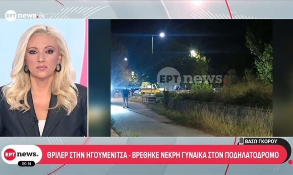 Θρίλερ στην Ηγουμενίτσα – Βρέθηκε νεκρή γυναίκα στον ποδηλατόδρομο