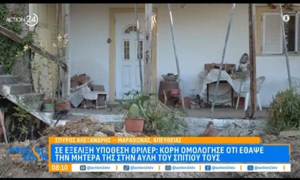 Θρίλερ στον Μαραθώνα: Κόρη ομολόγησε ότι έθαψε την μητέρα της στην αυλή του σπιτιού τους