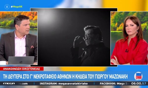 Τη Δευτέρα (14/9) στο Γ’ νεκροταφείο Αθηνών η κηδεία του Γ. Μαζωνάκη