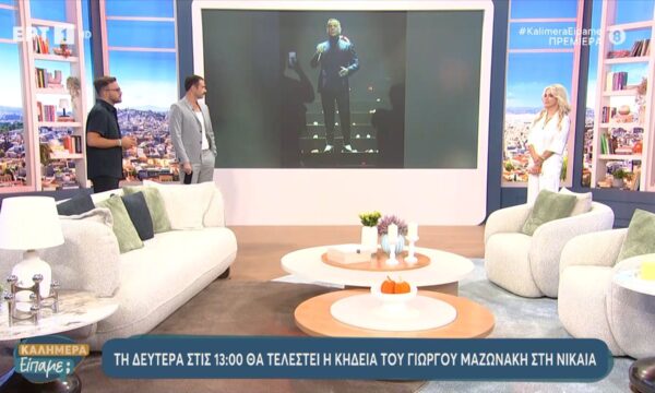 Τη Δευτέρα στις 13:00 θα τελεστεί η κηδεία του Γιώργου Μαζωνάκη στη Νίκαια