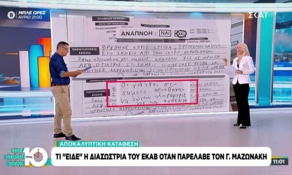 Τι “είδε” η διασώστρια του ΕΚΑΒ όταν παρέλαβε τον Γ. Μαζωνάκη