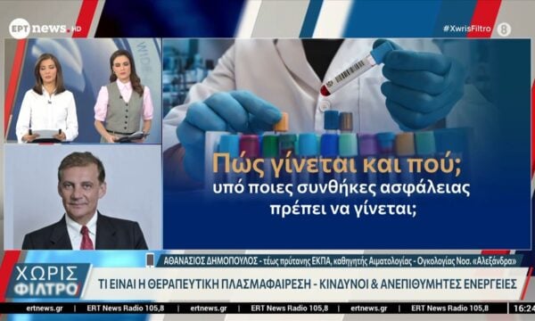 Τι είναι η πλασμαφαίρεση και γιατί μπορεί να γίνει μόνο σε νοσοκομειακό περιβάλλον