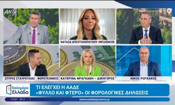Τι ελέγχει η ΑΑΔΕ: “Φύλλο και φτερό” οι φορολογικές δηλώσεις – Καλημέρα Ελλάδα – 10/09/2026