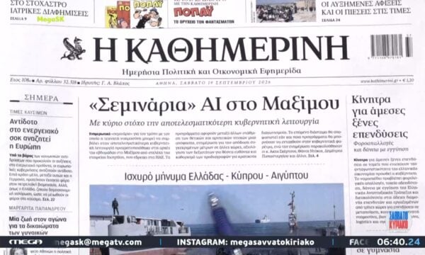 Τι γράφουν οι εφημερίδες σήμερα 19/09/2026.