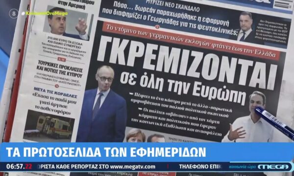 Τι γράφουν οι εφημερίδες σήμερα 22/09/2026.
