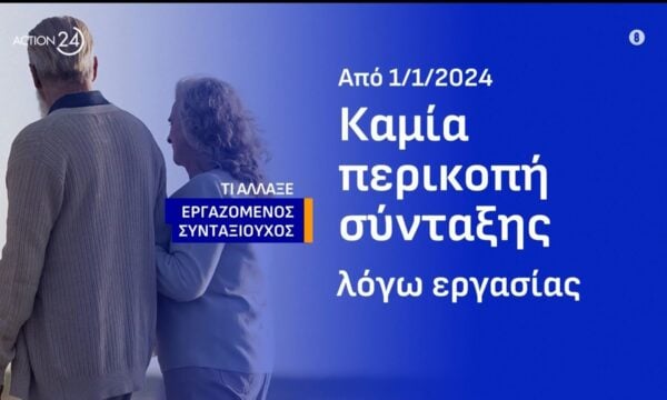 Τι ισχύει για όσους συνταξιούχους συνεχίσουν να εργάζονται: Προσαύξηση σύνταξης και αποζημίωση